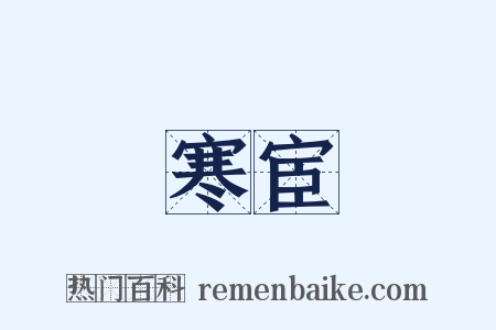 寒宦是什么意思的图片